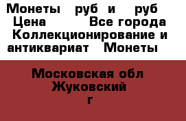 Монеты 10руб. и 25 руб. › Цена ­ 100 - Все города Коллекционирование и антиквариат » Монеты   . Московская обл.,Жуковский г.